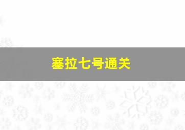 塞拉七号通关