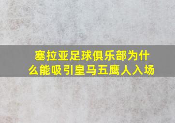 塞拉亚足球俱乐部为什么能吸引皇马五鹰人入场