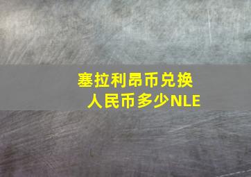 塞拉利昂币兑换人民币多少NLE