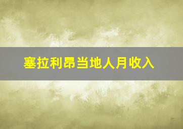 塞拉利昂当地人月收入