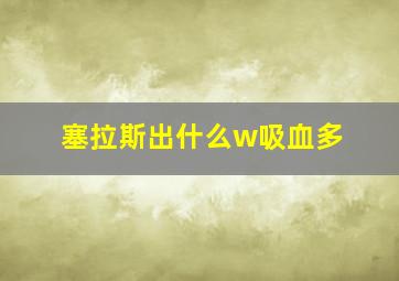 塞拉斯出什么w吸血多