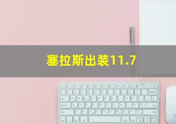 塞拉斯出装11.7