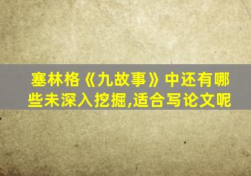 塞林格《九故事》中还有哪些未深入挖掘,适合写论文呢