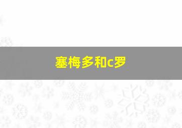 塞梅多和c罗