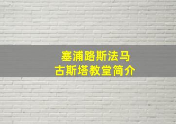 塞浦路斯法马古斯塔教堂简介