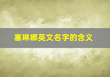 塞琳娜英文名字的含义