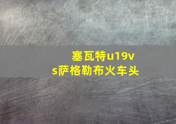 塞瓦特u19vs萨格勒布火车头