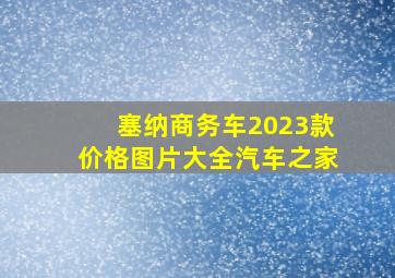 塞纳商务车2023款价格图片大全汽车之家