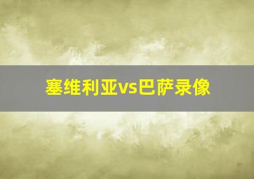 塞维利亚vs巴萨录像