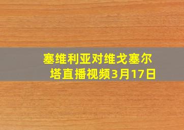 塞维利亚对维戈塞尔塔直播视频3月17日