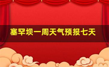 塞罕坝一周天气预报七天