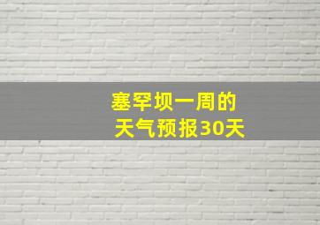 塞罕坝一周的天气预报30天