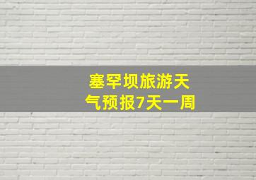 塞罕坝旅游天气预报7天一周