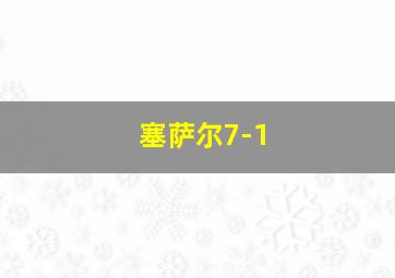 塞萨尔7-1