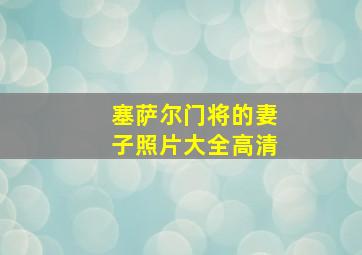 塞萨尔门将的妻子照片大全高清