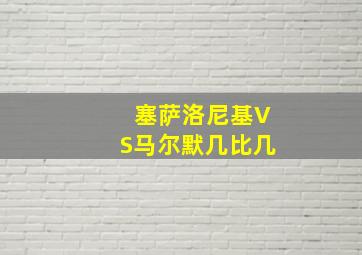 塞萨洛尼基VS马尔默几比几