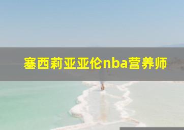 塞西莉亚亚伦nba营养师