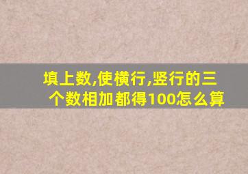 填上数,使横行,竖行的三个数相加都得100怎么算