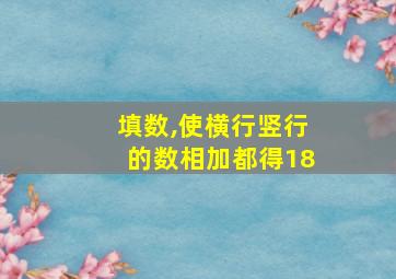 填数,使横行竖行的数相加都得18