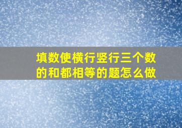 填数使横行竖行三个数的和都相等的题怎么做