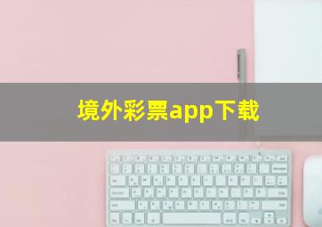 境外彩票app下载