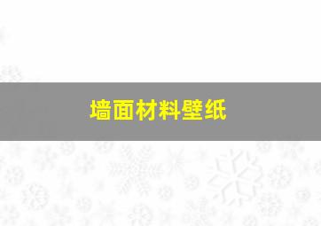 墙面材料壁纸