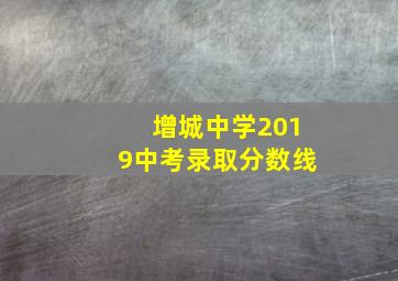 增城中学2019中考录取分数线