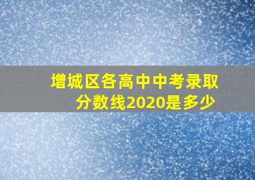 增城区各高中中考录取分数线2020是多少