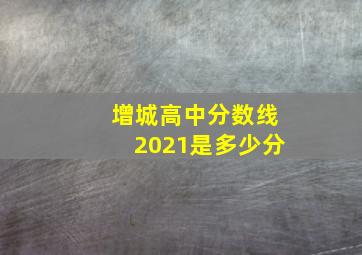 增城高中分数线2021是多少分