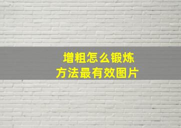 增粗怎么锻炼方法最有效图片