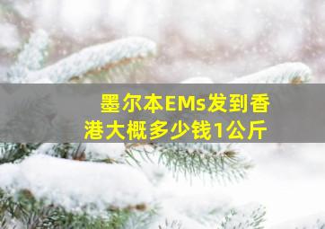 墨尔本EMs发到香港大概多少钱1公斤