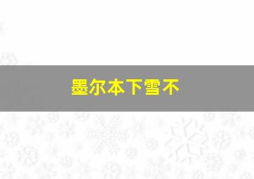 墨尔本下雪不