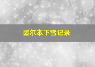 墨尔本下雪记录