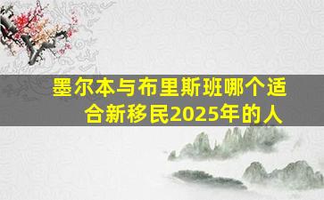 墨尔本与布里斯班哪个适合新移民2025年的人