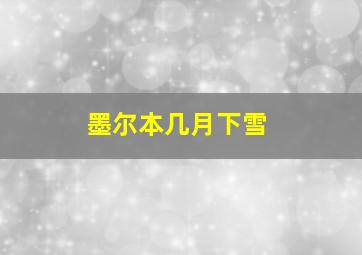 墨尔本几月下雪