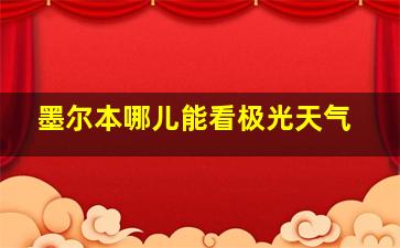 墨尔本哪儿能看极光天气