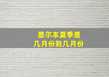 墨尔本夏季是几月份到几月份