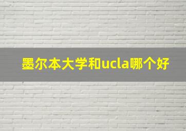 墨尔本大学和ucla哪个好