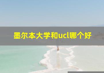 墨尔本大学和ucl哪个好