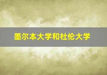 墨尔本大学和杜伦大学