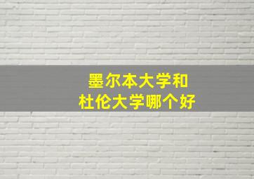 墨尔本大学和杜伦大学哪个好