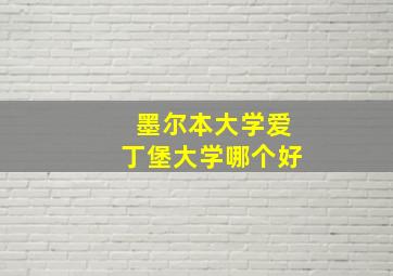 墨尔本大学爱丁堡大学哪个好