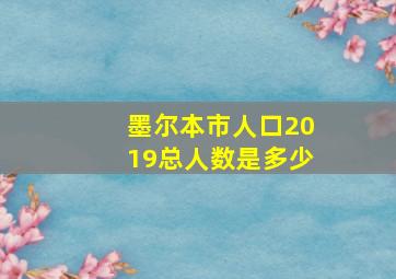 墨尔本市人口2019总人数是多少