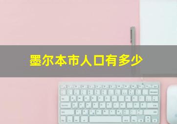 墨尔本市人口有多少