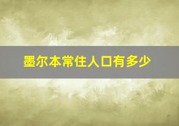 墨尔本常住人口有多少