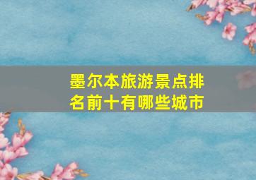 墨尔本旅游景点排名前十有哪些城市