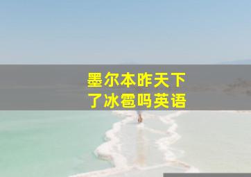 墨尔本昨天下了冰雹吗英语