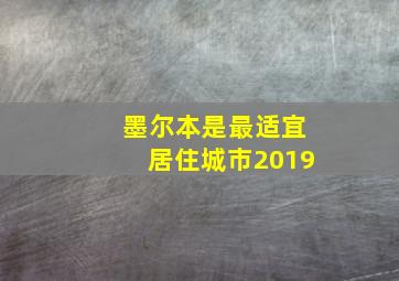 墨尔本是最适宜居住城市2019