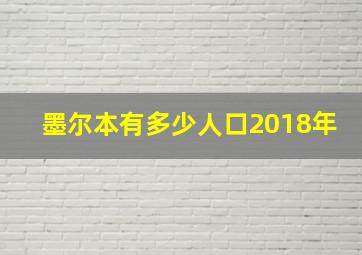 墨尔本有多少人口2018年