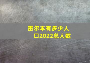 墨尔本有多少人口2022总人数